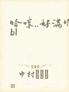 哈哼..好满啊bl