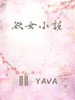 欲女小说
