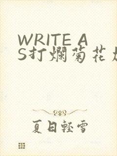 WRITE AS打烂菊花加姜