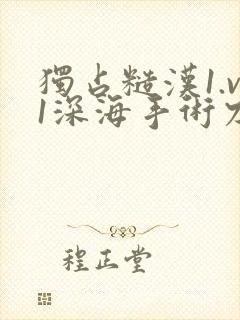 独占糙汉1.v1深海手术刀