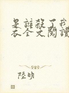 是谁杀了我木鬼衣全文阅读