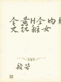 全黄H全肉细节文玩雏女