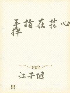 手指在花心里搅拌