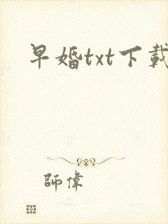 早婚txt下载