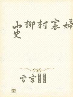 山柳村寡妇的情史