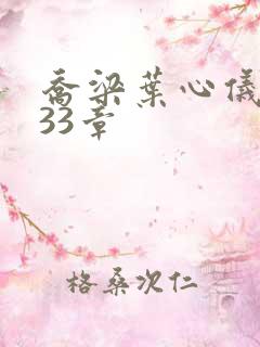 乔梁叶心仪3233章