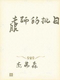 老师的批日起舒服