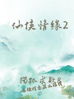仙侠情缘2