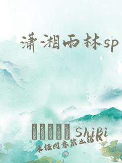 潇湘雨林sp