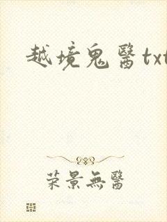 越境鬼医txt