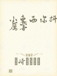 小东西你抖得好厉害