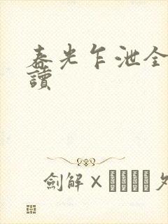 春光乍泄全文阅读