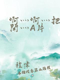 啊灬啊灬把腿张开灬A片