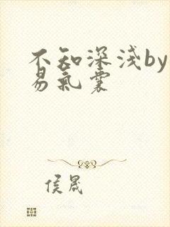 不知深浅by简易气囊