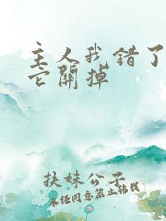 主人我错了请把它关掉