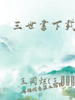 三世书下载