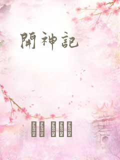 开神记