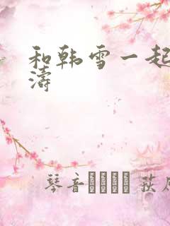 和韩雪一起玩刘涛