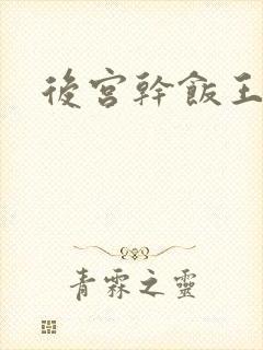 后宫干饭王