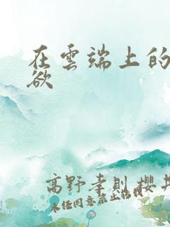 在云端上的情与欲