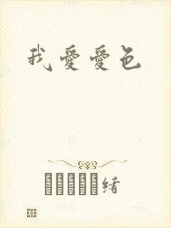 我爱爱色