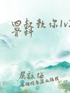 四叔教你1v2骨科