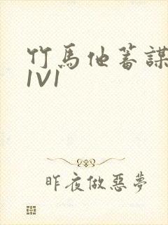 竹马他蓄谋已久1V1