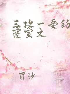 三攻一受的校园寝室文