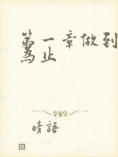 第一章做到你松为止