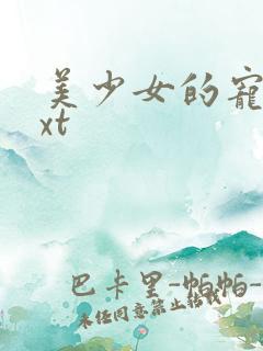 美少女的宠物txt