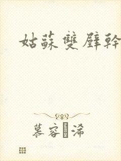 姑苏双壁干魏婴