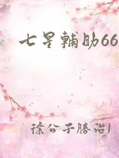 七星辅助666