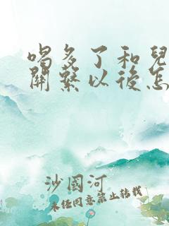 喝多了和儿子发关系以后怎么办