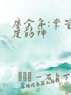 庆余年:掌管热度的神