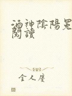 酒神阴阳冕全文阅读