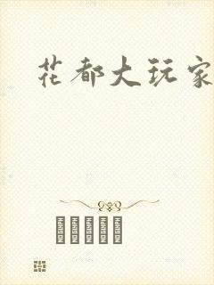 花都大玩家