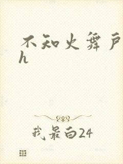 不知火舞户外被h