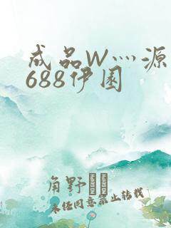成品W灬源码1688伊园
