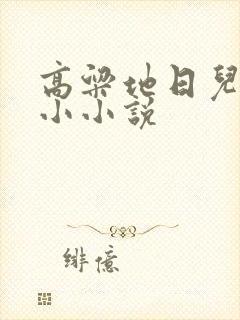 高粱地日儿媳妇小小说