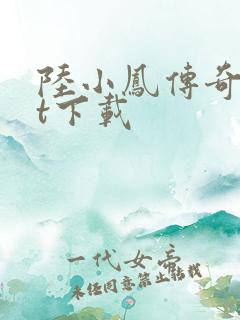 陆小凤传奇txt下载