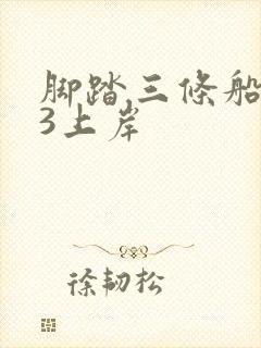 脚踏三条船1v3上岸