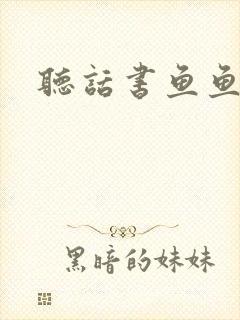 听话书鱼鱼