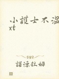 小护士不温柔txt