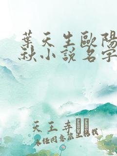 叶天生欧阳欣忆秋小说名字