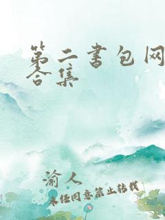 第二书包网辣文合集