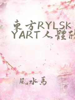 东方RYLSKYART人体欣赏照片