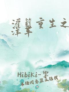 灌篮重生之水户洋平