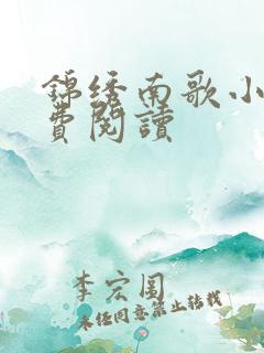 锦绣南歌小说免费阅读