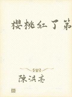 樱桃红了第二部