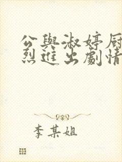 公与淑婷厨房猛烈进出剧情介绍